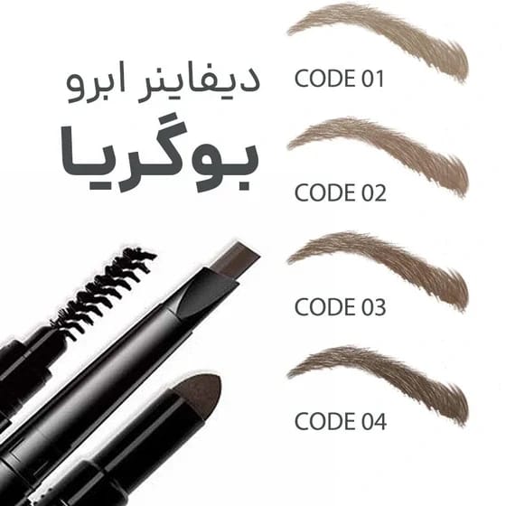 دیفاینر ابرو بوگریا شماره BUQERIA 04