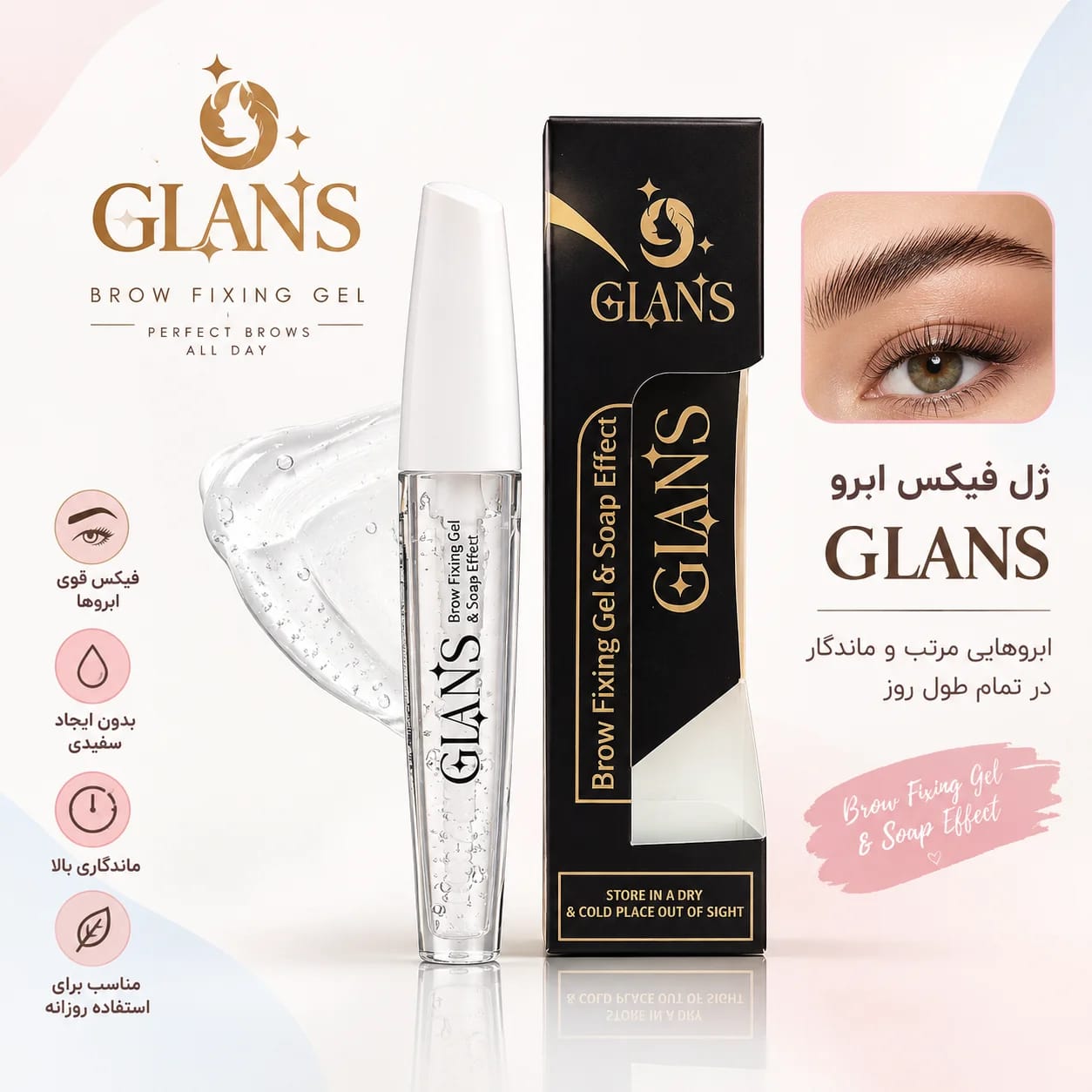 ژل فیکس ابرو گلانس GLANS